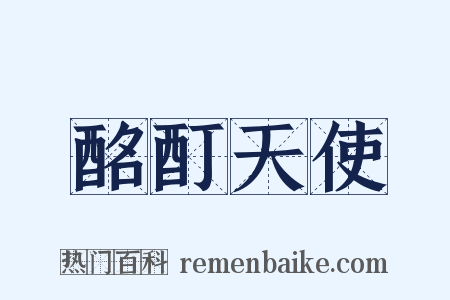 酩酊天使是什么意思的图片